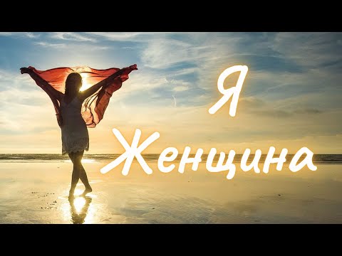 Медитация на наполнение женской энергией. "Я - Женщина".  Наталия Ладини.