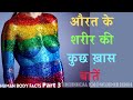 HUMAN BODY FACTS PART 3 | Female Body Facts | Facts about human body in Hindi | Amazing female body