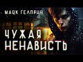 «Чужая Ненависть» (Мистические Истории автор: Майк Гелприн)