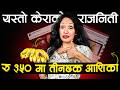 सरकारलाई आशिकाको प्रश्न किन महंगियो केरा ? Politics behind Banana Price hike in Nepal-Katha Today