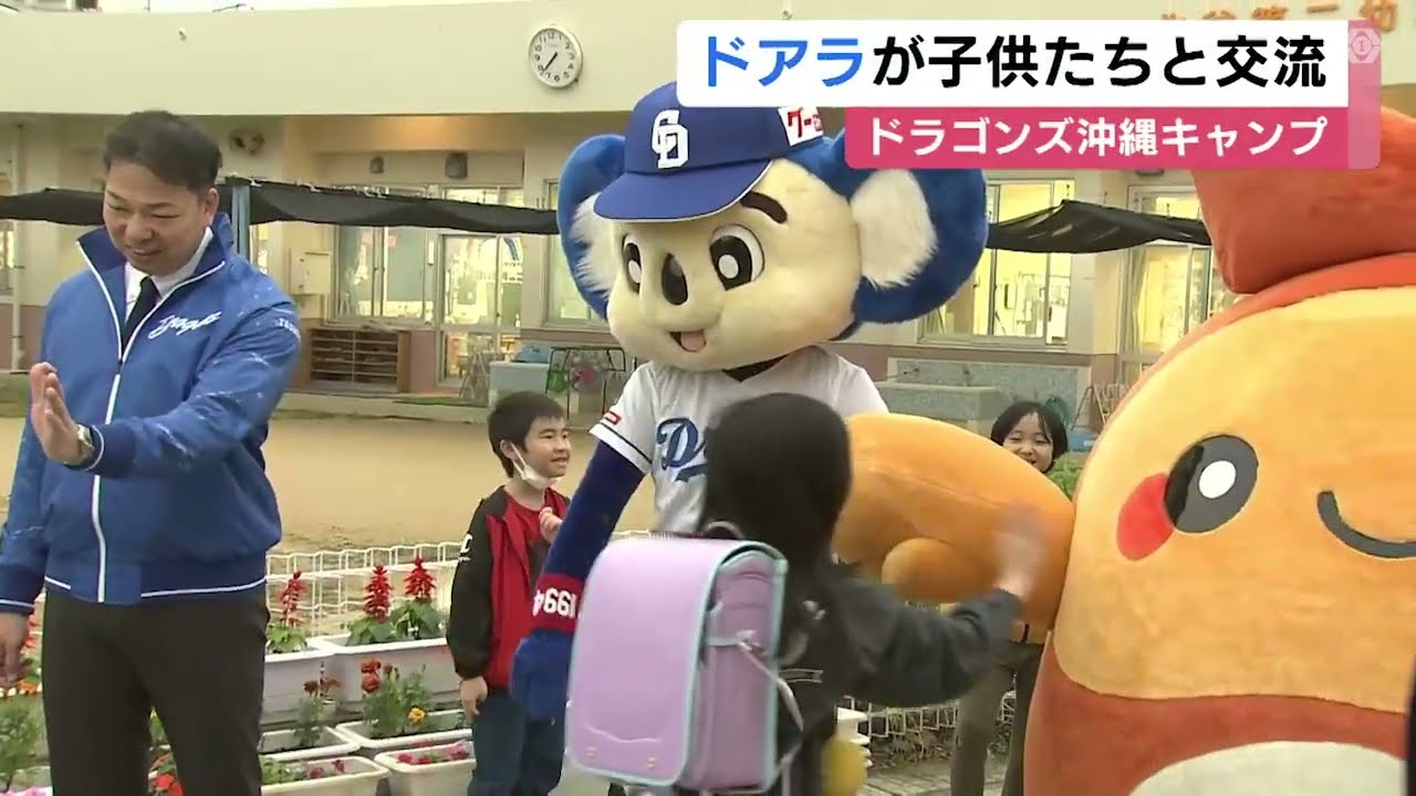 Chunichi Dragons' Doara interacts with children at Okinawa