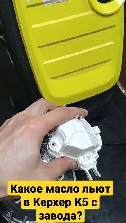 Какое масло льют в Керхер K5 Compact с завода? - YouTube