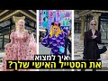 איך למצוא את הסטייל האישי שלך בקלות! *טיפים שאשכרה עובדים*