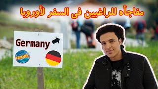 قانون الهجرة الجديد لألمانيا .. وآخر مستجدات قانون اللجوء