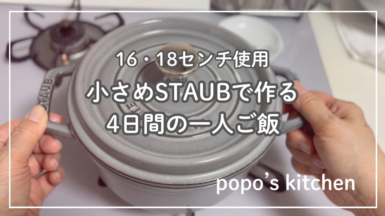 ストウブ鍋/夫が留守だ😆食べたい物作って食べる/鮭のクリーム煮/鶏のワイン煮/ガーリックシュリンプ/肉吸い