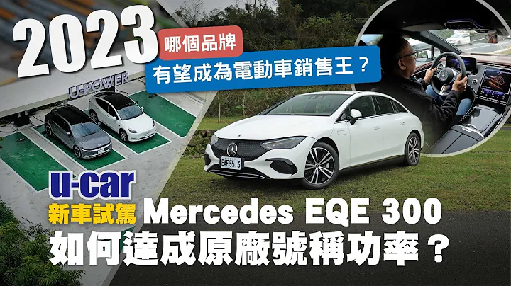 【出游充电快有感、轻松驾驭单踏板】 Bob教你解开EQE封印 同时分享台湾电动车市场近况与 U-POWER 2023上半年布局 (中文字幕)｜Mercedes-EQ EQE 300｜U-CAR新车试驾 - 天天要闻