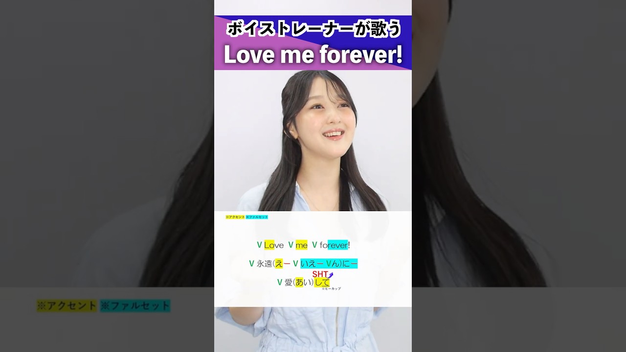 【ボイストレーナーが歌う】Love me forever! / Ado【シアーミュージック新宿西口校 ななちょ】#shorts