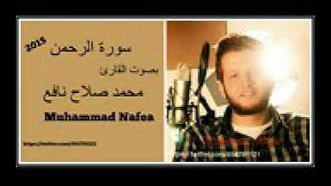 سورة الرحمن القارئ محمد صلاح نافع جديد (2010)