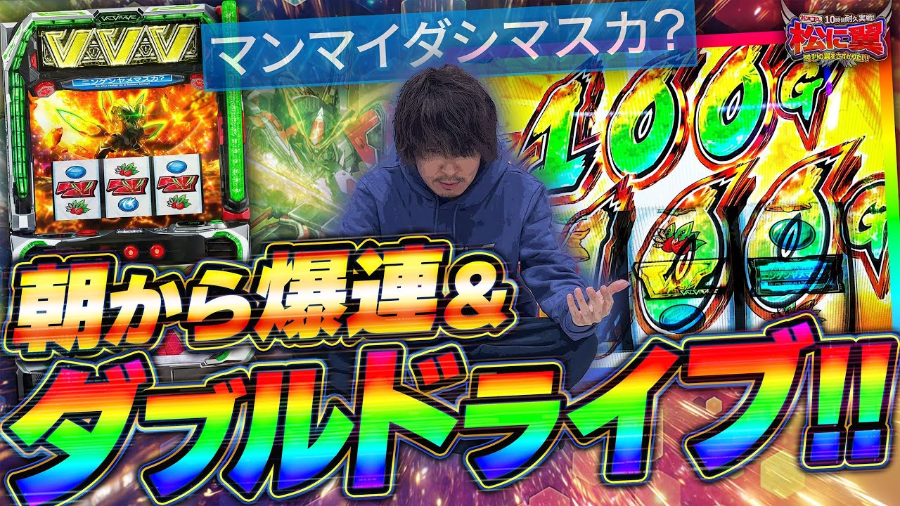 新番組&神回降臨!! えっ!? から始まるダブルドライブ!! [松に翼#1]