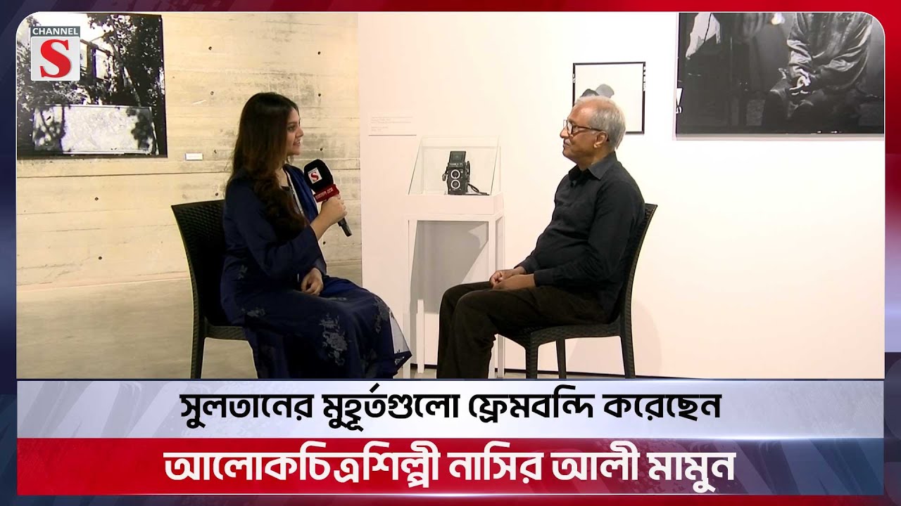 সুলতানের মুহূর্তগুলো ফ্রেমবন্দির কথা জানালেন আলোকচিত্রশিল্পী নাসির আলী মামুন | Channel S