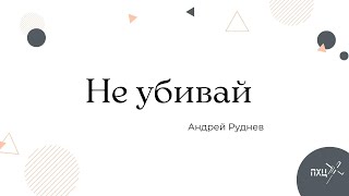 Не убивай | Андрей Руднев | ПХЦ