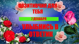 Для Тебя Приветик! Улыбнись в Ответик! Очень Красивая Песня! Музыкальная Открытка! Лови Позитив!