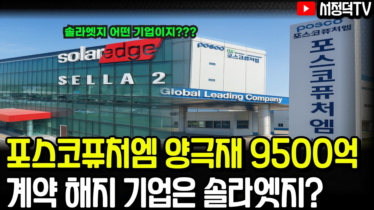 포스코퓨처엠과 솔라엣지 관계 확인해봤습니다 #포스코퓨처엠 #포스코퓨처엠ESS #포스코퓨처엠9500억 #솔라엣지