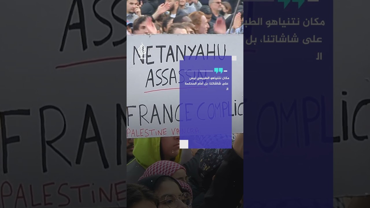 احتجاجات غاضبة في باريس ودعوات لمقاطعة قناة بعد إجرائها مقابلة مع نتنياهو
