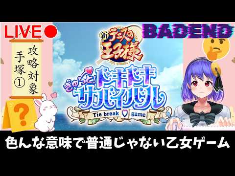 【テニスの王子様】普通じゃない乙女ゲームで手塚の宇宙を拝見したかったのにバッドエンドになるとか誰が想像したよ【ドキドキサバイバル】