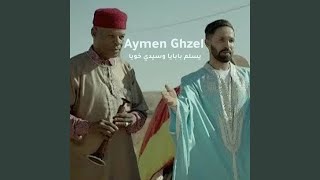 يسلم بابايا وسيدي خويا
