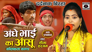 Bhojpuri Birha 2024 - दर्दनाक बिरहा - अंधे भाई का आंसू  - Kalkatta Kand - Seema Sargam Birha New