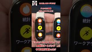 Xiaomi Smart Band 10 レビューバッテリー 前作から何が変わった？HyperOS 2.0初搭載の超コスパスマートバンド