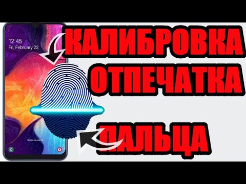 Калибровка отпечатка пальца на телефоне самсунг - YouTube
