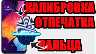 Калибровка отпечатка пальца на телефоне самсунг