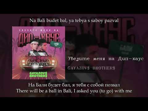 Gayazov Brother - Увезите Меня На Дип-Хаус, English SubtitlesRussian LyricsTransliteration