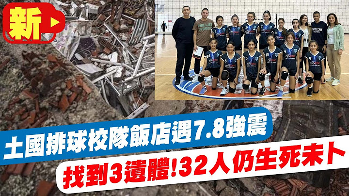 【每日必看】土国排球校队饭店遇7.8强震 找到3遗体!32人仍生死未卜 20230211 @CtiNews - 天天要闻