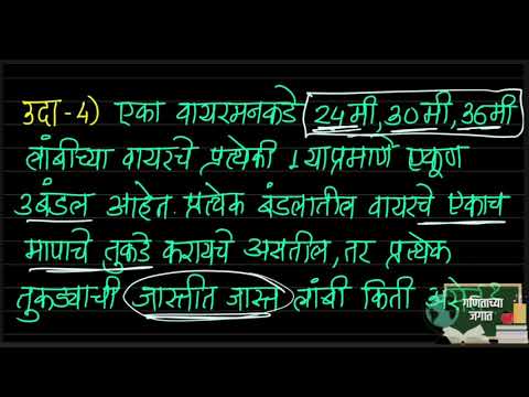 लसावि,मसावि- शाब्दिक उदाहरणे | LCM,HCF-word problems | 8 वी शिष्यवृत्ती | गणिताच्या जगात