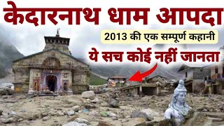Kedarnath Dham Aapda 2013 | केदारनाथ धाम आपदा की सम्पूर्ण कहानी आखिर क्या हुआ उस रात | MS Vlogger