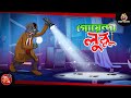 GOYENDA LULLU | BANGLA GOLPO | LULLU BHUTER BANGLA CARTOON | BENGALI GHOST STORIES