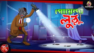 GOYENDA LULLU | BANGLA GOLPO | LULLU BHUTER BANGLA CARTOON | BENGALI GHOST STORIES screenshot 5