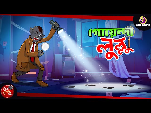 GOYENDA LULLU | BANGLA GOLPO | LULLU BHUTER BANGLA CARTOON | BENGALI GHOST STORIES class=