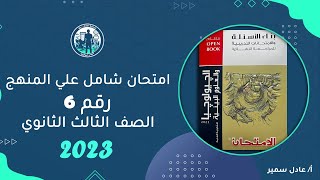 حل كتاب الامتحان جيولوجيا مراجعة نهائية 2023 | امتحان شامل علي المنهج | رقم 6 | أفكار هامة جدا 😉❤