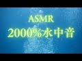 🪼2000%水中音/ASMR🪼ポコポコ音で悩みと不安が消えていく🫧眠りの質を上げる泡音 自律神経が整いストレス解消する音楽🏖️短時間で熟睡！睡眠用 瞑想用 勉強用 リラックス ヒーリングミュージック