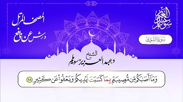 سورة الشورى برواية ورش عن نافع || د. عبد العزيز محمد سويلم