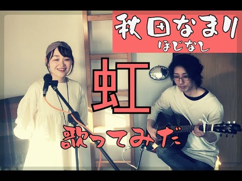 【方言で歌ってみた】虹 / 菅田将暉 (映画「STAND BY ME ドラえもん2」主題歌)【秋田弁】#ほじなし