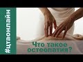 Что такое остеопатия?