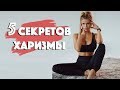 КАК СТАТЬ ХАРИЗМАТИЧНЫМ