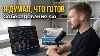 НЕТ! Я думал, что готов... Собеседование Go разработчика