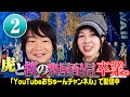【最後のOKOWA楽屋から中継②】『虎と桜のOKOWA楽屋配信~卒業~②』