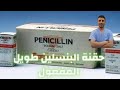 حقنة البنسلين طويل المفعول البنسلين طويل المدى الحمى الروماتيزمية البنسلين روماتيزم بنسلين