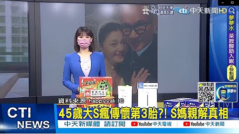 【每日必看】45歲大S瘋傳懷第3胎?! S媽親解真相｜黃嘉千婚變"排戲落淚"?! 小S相挺喊"走投無路就分開" @CtiTv  20220723 - 天天要聞