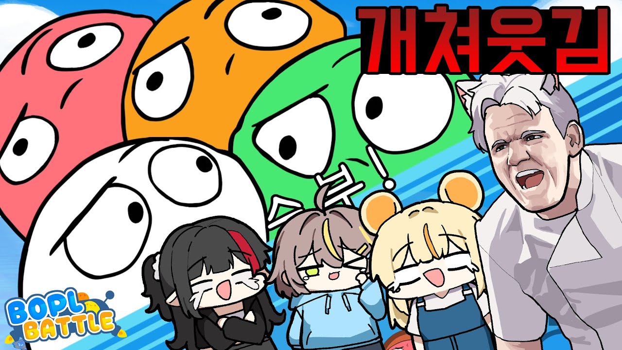 오랜만에 순수 재미로 개웃긴 게임 찾았음 - 보플 배틀 [Bopl Battle]