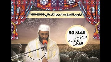تلاوة خاشعة من فضيلة الشيخ عبدالعزيز الكرعاني