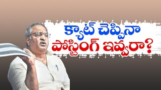 ఏబీ వెంకటేశ్వరరావుపై పగబట్టిన ప్రభుత్వం | YCP Govt on AB Venkateswara Rao Posting