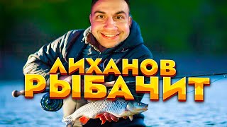 ДМИТРИЙ ЛИКС рыбачит перед СНОМ (НЕРЕАЛЬНЫЙ УЛОВ)