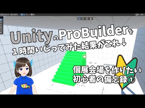 【Unity】個展を開きたいからProBuilderでギャラリーを作る挑戦【ProBuilder】