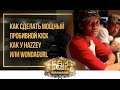 Как сделать мощный пробивной Kick как у Hazzey или WondaGurl