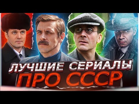 Лучшие Сериалы Про Ссср Последних Лет | Топ Рейтинговых Русских Сериалов Про Советское Время 2024