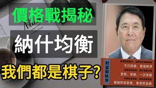 別再傻傻降價！揭秘「納什均衡陷阱」，看清價格戰背後的真正贏家！ #納什均衡 #價格戰 #博弈論 #商業策略 #市場競爭 #經濟學 #星巴克 #特斯拉 #競爭優勢 #瑞幸咖啡