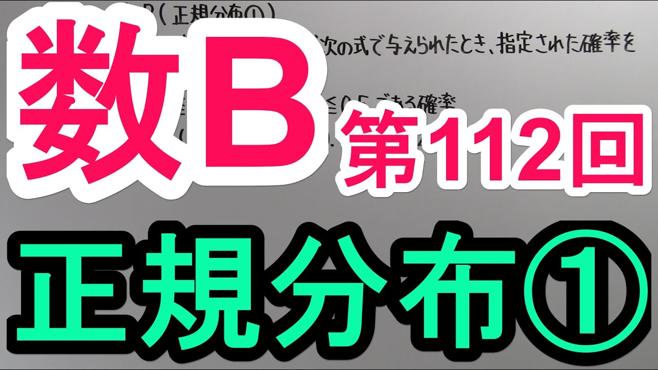 高校数学】 数B－112 正規分布① - YouTube